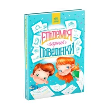 Книга Ranok серії Сторінка за сторінкою "Епідемія гарної поведінкиі" S1085014У
