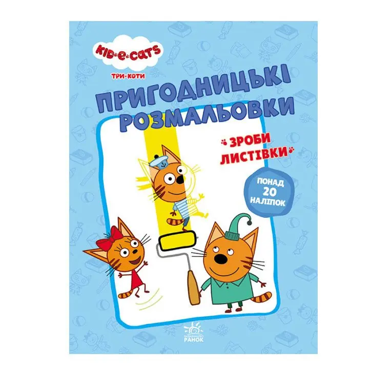 Книга Ranok серії "Вусаті та хвостаті прописи для малят", асорті 4+ ЛП1571001-4У — фото 2