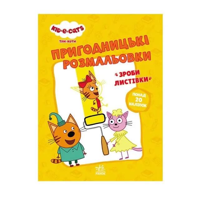 Книга Ranok серії "Вусаті та хвостаті прописи для малят", асорті 4+ ЛП1571001-4У — фото 3