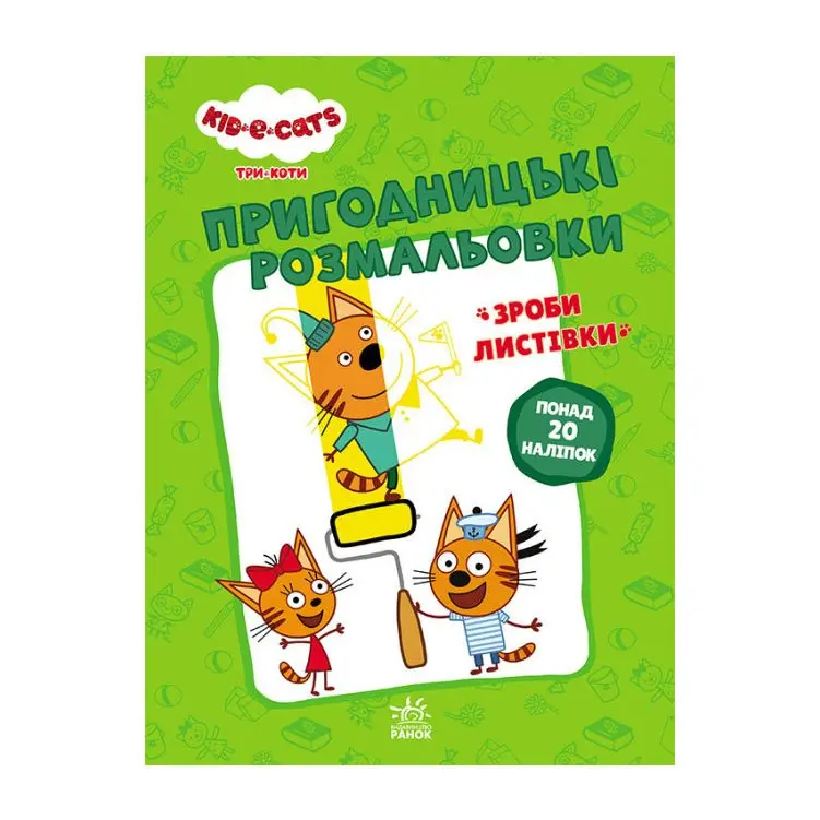 Книга Ranok серії "Вусаті та хвостаті прописи для малят", асорті 4+ ЛП1571001-4У — фото 4