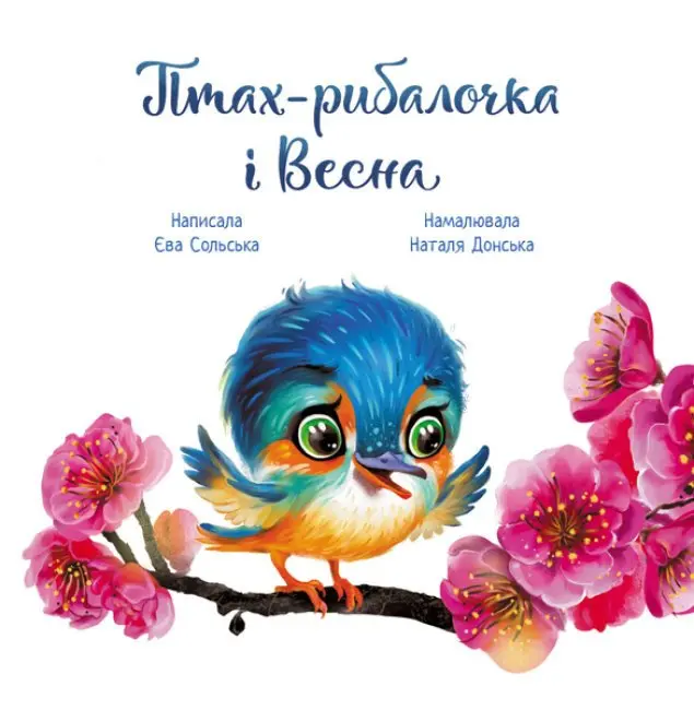 Книга Ranok серії Зворушливі книжки "Птах-рибалочка і весна" А871014У — фото 2