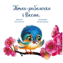 Книга Ranok серії Зворушливі книжки "Птах-рибалочка і весна" А871014У — фото 2