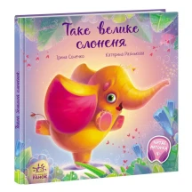 Книга Ranok серії Зворушливі книжки "Таке велике слоненя" А871015У