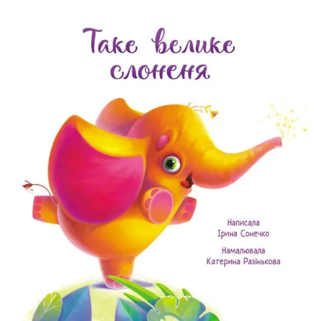 Книга Ranok серії Зворушливі книжки "Таке велике слоненя" А871015У — фото 2