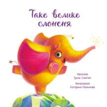Книга Ranok серії Зворушливі книжки "Таке велике слоненя" А871015У — фото 2