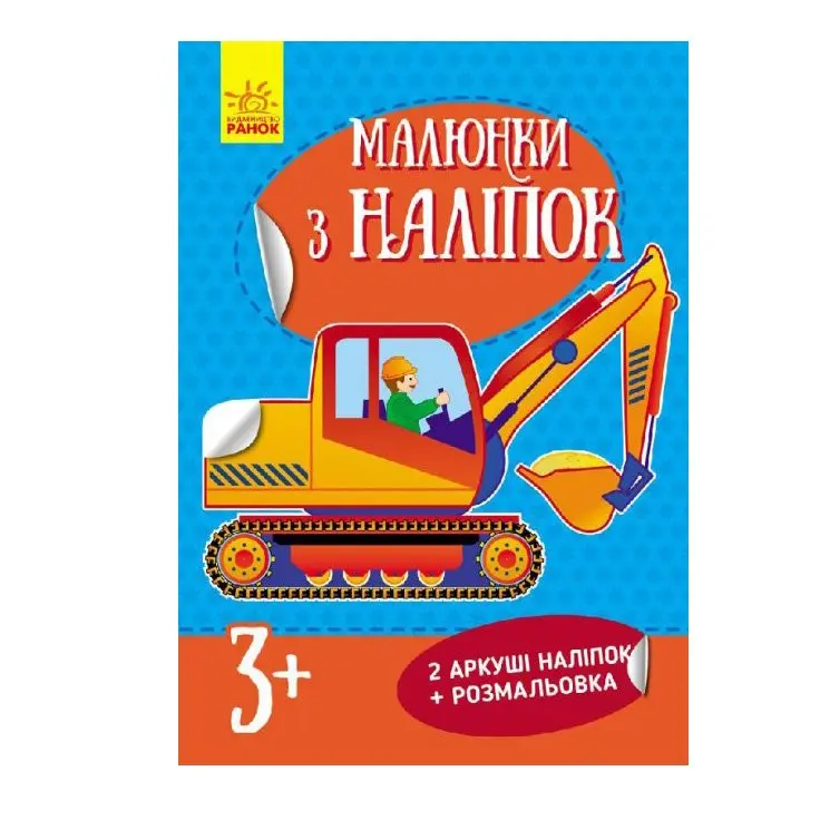 Книга Ranok серії "Малюнки з наліпок", асорті 3+ Л223021-4У — фото 3