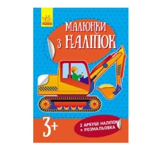 Книга Ranok серії "Малюнки з наліпок", асорті 3+ Л223021-4У — фото 3