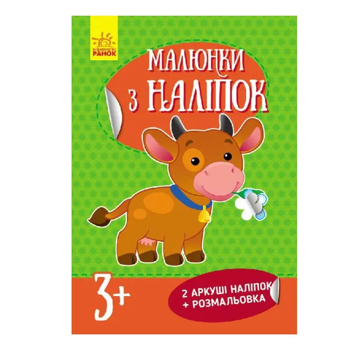 Книга Ranok серії "Малюнки з наліпок", асорті 3+ Л223021-4У — фото 4