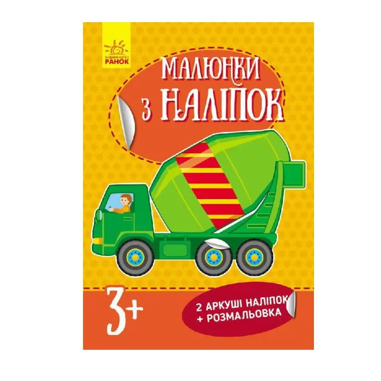 Книга Ranok серії "Малюнки з наліпок", асорті 3+ Л223021-4У — фото 5