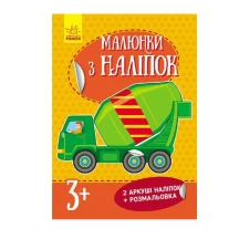 Книга Ranok серії "Малюнки з наліпок", асорті 3+ Л223021-4У — фото 5
