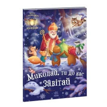 Книга-картонка з віконцями "Миколай, ти до нас завітай" Ranok А1499001У