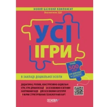 Книга Основа серії Новий базовий компонент "Усі ігри в закладі дошкільної освіти" КБК003