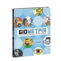 Книга "Біометрія та системи, що працюють для твоєї безпеки" Ranok Н902139У