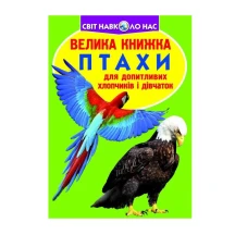 Енциклопедія "Велика книжка для допитливих. Птахи" Crystal Book