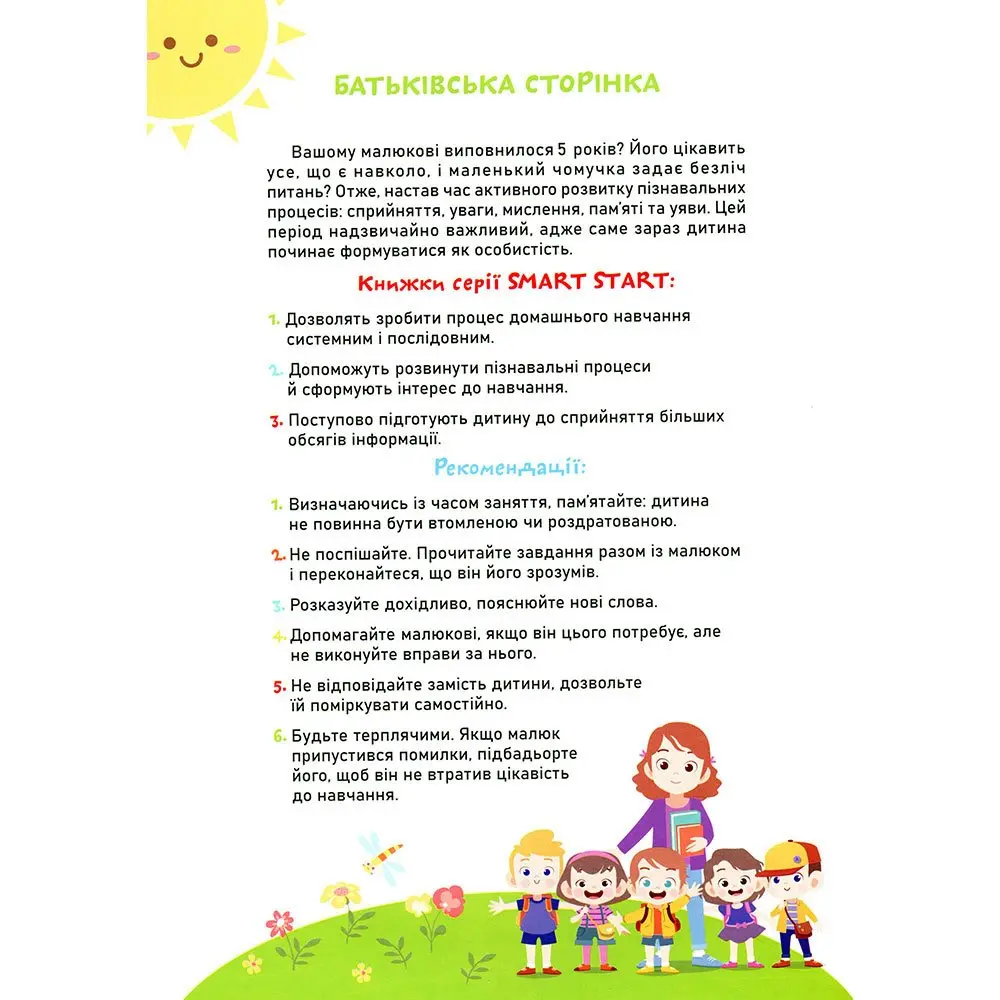 Книга Crystal Book "Smart Start. Розвиток мовлення" 5+ — фото 2