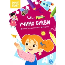 Книга Crystal Book "Smart Start. Учимо букви" 5+