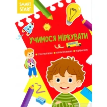 Книга Crystal Book "Smart Start. Учимося міркувати" 5+