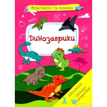 Книга Сrystal Book "Вирізаємо та клеїмо. Аплікації. Об'ємні саморобки", асорті 0+