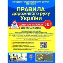 Книга Укрспецвидав "Правила дорожнього руху України" 2022 рік, коментар у малюнках, офсетний