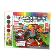 Набір для творчості Апельсин Подарункова розмальовка "Для хлопчиків"+ акварельні фарби РМ-35-04