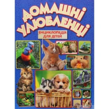 Книга Талант серії Енциклопедія для допитливих "Домашні улюбленці"