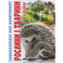 Книга Талант серії Енциклопедія для допитливих "Рослини та тварини України"
