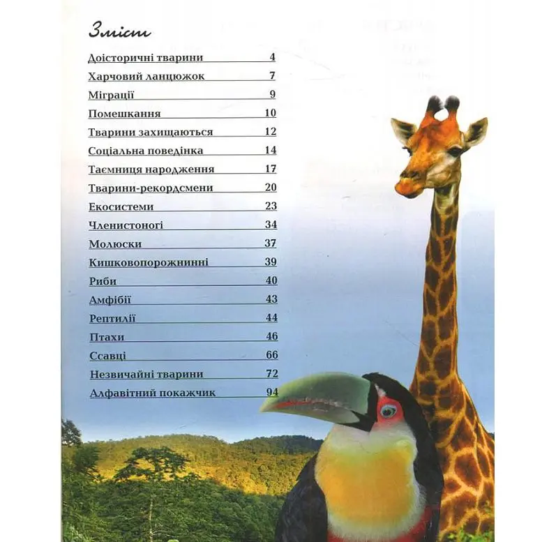 Книга Талант серії Енциклопедія для допитливих "Тварини" — фото 2