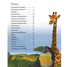 Книга Талант серії Енциклопедія для допитливих "Тварини" — фото 2