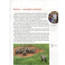 Книга Талант серії Енциклопедія для допитливих "Тварини - винахідники і будівельники" — фото 4