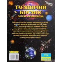 Книга Талант серії Енциклопедія для допитливих "Таємничий космос" — фото 5