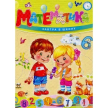 Книга Талант серії Завтра до школи "Математика"