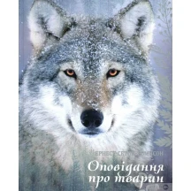 Книга Талант серії Завтра до школи "Оповідання про тварин"