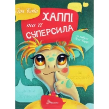 Книга Талант серії Завтра до школи "Хаппі та її суперсила"