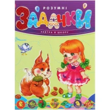 Книга Талант серії Завтра до школи "Розумні задачки"