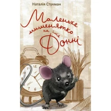 Книга Талант серії Книжки - картинки "Маленьке мишенятко на ім'я Донні"