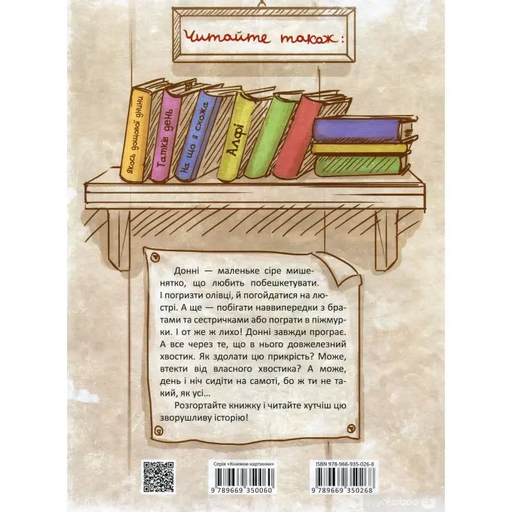 Книга Талант серії Книжки - картинки "Маленьке мишенятко на ім'я Донні" — фото 5