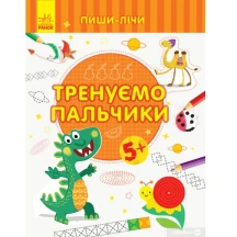 Книга Талант серії Прописи "Тренуємо пальчики"