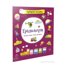 Книга Талант серії "Суперові наліпки", 215 х 225 мм, асорті