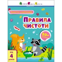 Заняття з наліпками АРТ "Правила чистоти" 50 наліпок Ranok 4+ АРТ15204У