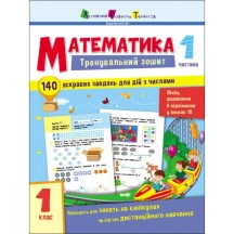 Книга АРТ Тренувальний зошит "Математика 1 клас" частини 1,2 АРТ19701,2У