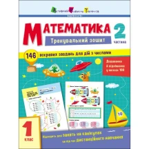 Книга АРТ Тренувальний зошит "Математика 1 клас" частини 1,2 АРТ19701,2У — фото 3