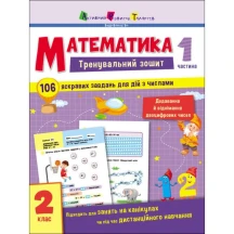 Книга АРТ Тренувальний зошит "Математика 2 клас" частини 1,2 АРТ19703,4У