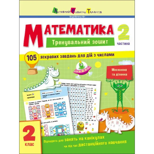 Книга АРТ Тренувальний зошит "Математика 2 клас" частини 1,2 АРТ19703,4У — фото 3