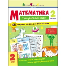 Книга АРТ Тренувальний зошит "Математика 2 клас" частини 1,2 АРТ19703,4У — фото 3