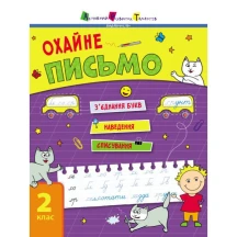 Книга АРТ Тренувальний зошит "Охайне письмо" АРТ19705У