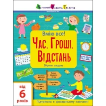 Книга АРТ Збірник завдань "Вмію все! Час. Гроші. Відстань" 6+ АРТ15107У