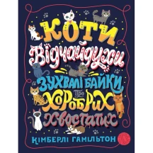Книга Жорж "Коти відчайдухи. Зухвалі байки про хоробрих хвостатих" К.Гамільтон