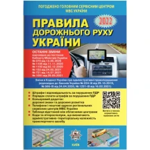 Книга Укрспецвидав "Правила дорожнього руху України" 2022 рік, останні зміни, газетний У0089У