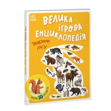 Книга - картонка серії Велика ігрова енциклопедія- конструктор "Тварини лісу" Ranok А892007У