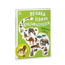 Книга - картонка серії Велика ігрова енциклопедія- конструктор "Тварини світу" Ranok А892006У